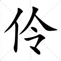 伶的意思|伶的意思，伶字的意思